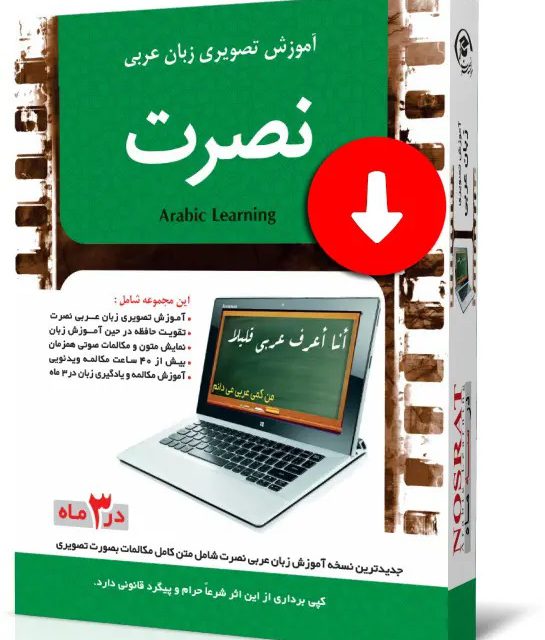 دانلود نسخه کامپیوتر آموزش تصویری زبان عربی نصرت