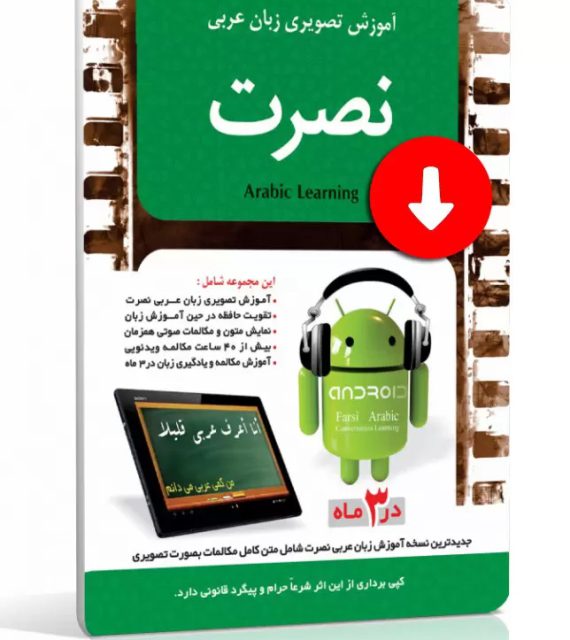 دانلود زبان عربی نصرت در 3 ماه (نسخه اندروید)