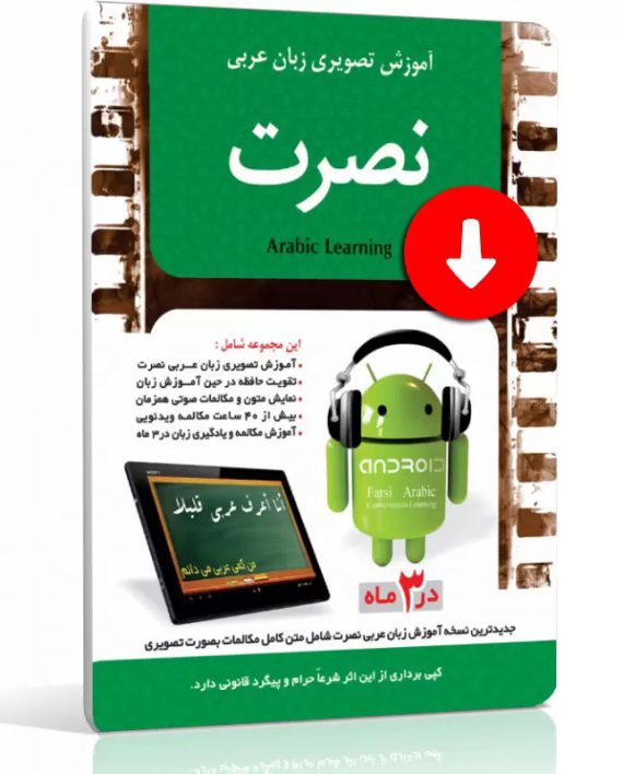 دانلود زبان عربی نصرت در 3 ماه (نسخه اندروید)