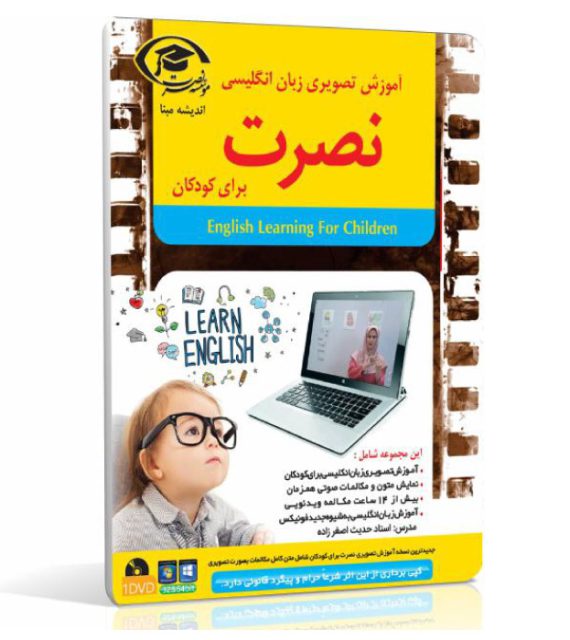 آموزش زبان انگلیسی نصرت برای کودکان (نسخه کامپیوتر)