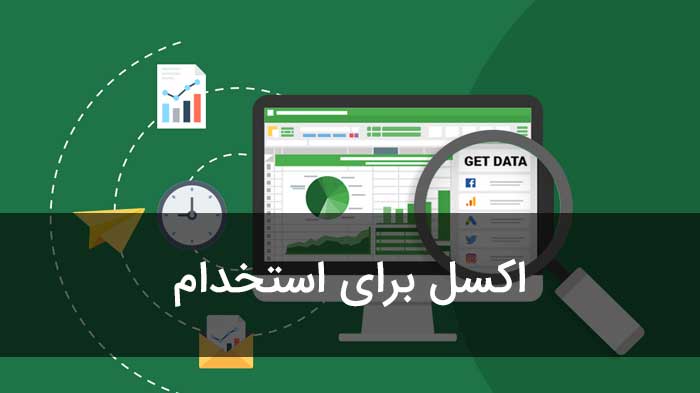 ۳۰ سوال رایج اکسل برای استخدام (۳۰ تمرین اکسل)