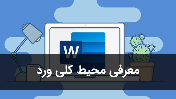 چطور با وورد کار کنیم؟ (راهنمای تصویری کامل برای مبتدیان)