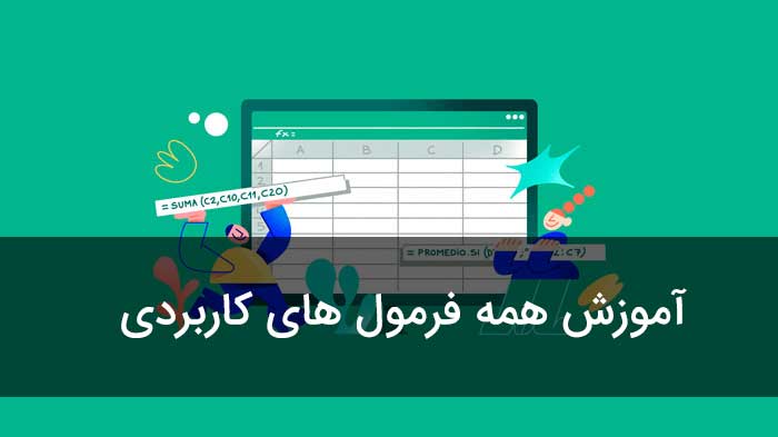 لیست 50 تا از کاربردی ترین فرمول های اکسل (توابع مهم)