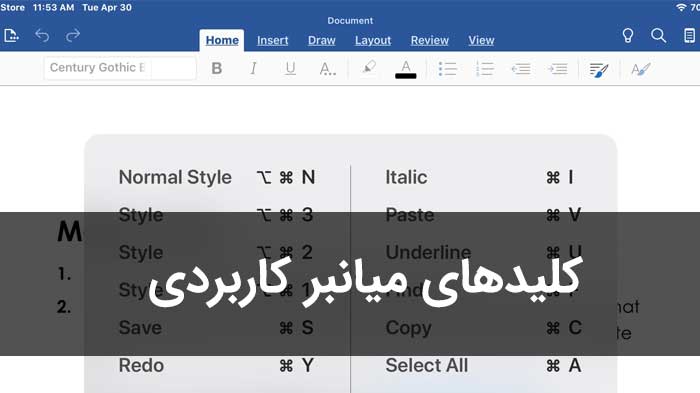 60 کلید میانبر کاربردی نرم افزار Word + دانلود pdf رایگان