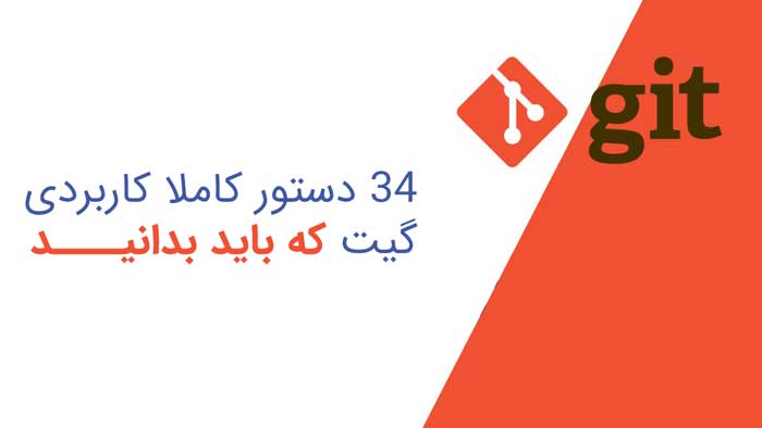 دستورات گیت Git (34 دستور کاربردی که باید بدانید)