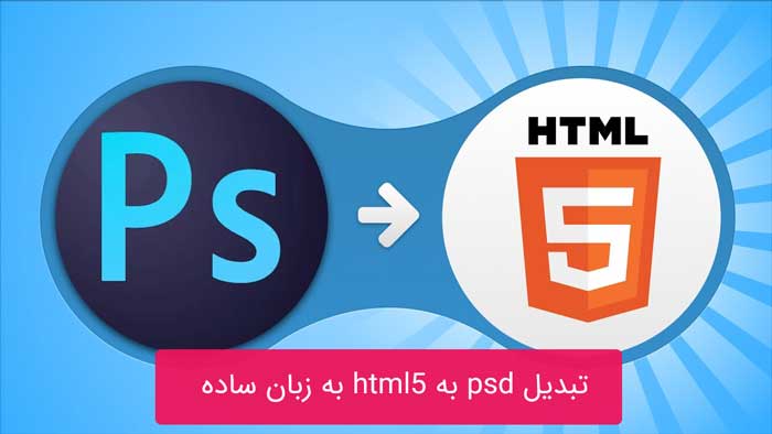 تبدیل psd به html5 به زبان ساده (برای مبتدیان)