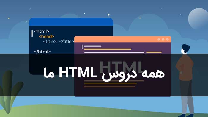 همه دروس آموزش html