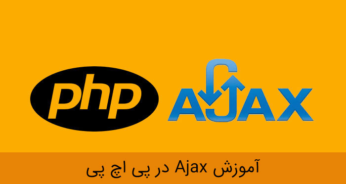 آموزش ajax در php (به زبان ساده)