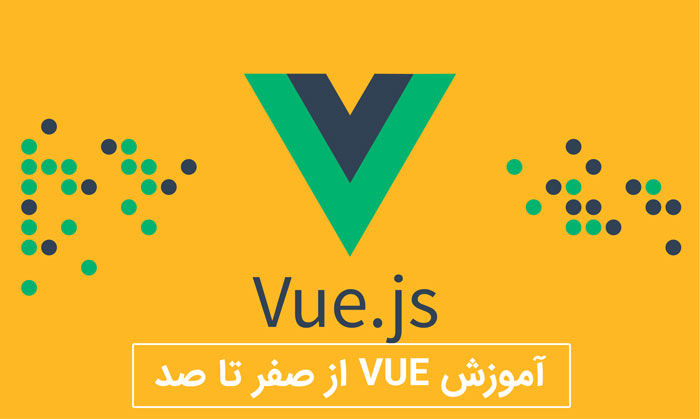 آموزش Vue.js از صفر تا صد (و نکات و اصول اولیه)