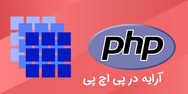 آرایه در php (آموزش به زبان ساده تر)