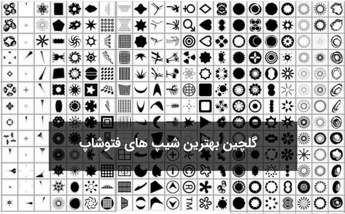 دانلود 2000 تا از بهترین و زیباترین شیپ های فتوشاپ (گلچین شده)