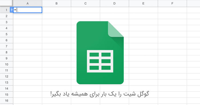 آموزش گوگل شیت از صفر تا صد با 10 درس رایگان