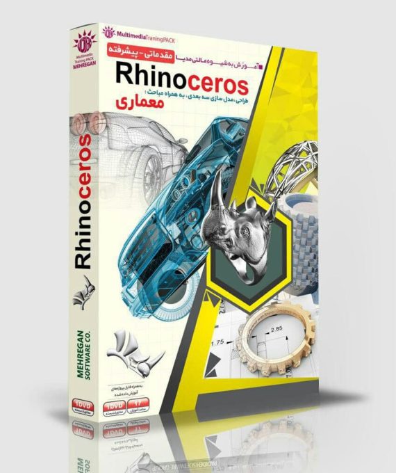 آموزش مقدماتی تا پیشرفته Rhino ceros (طراحی و مدل سازی سه بعدی)