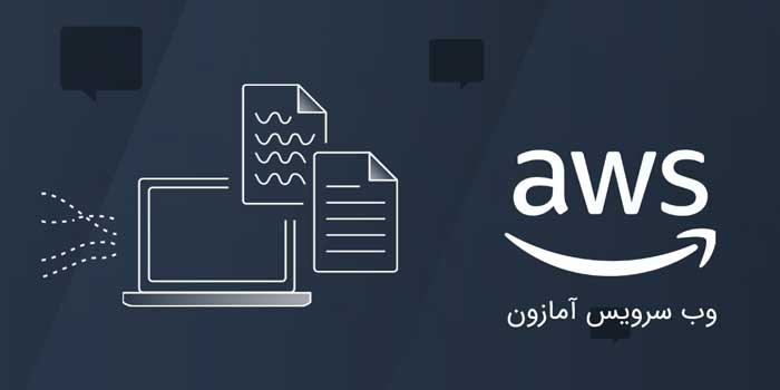 آموزش aws (وب سرویس آمازون) از صفر تا صد با 3 درس رایگان