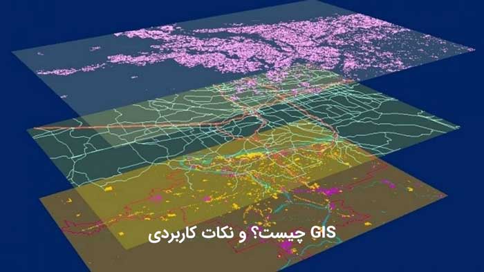 Gis چیست؟ کاربردها و همه نکات کاربردی