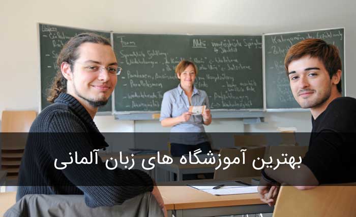 9 بهترین آموزشگاه کلاس زبان آلمانی در تهران+شهرهای بزرگ