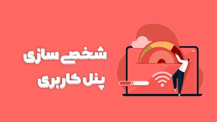 چرا بهتر است داشبورد مشتریان را با افزونه های پنل ووکامرس اختصاصی کنیم؟