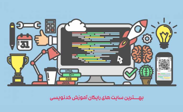 سایت های آموزش برنامه نویسی