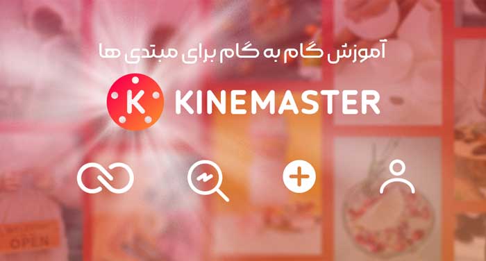 آموزش نرم افزار kinemaster (برای مبتدی ها)