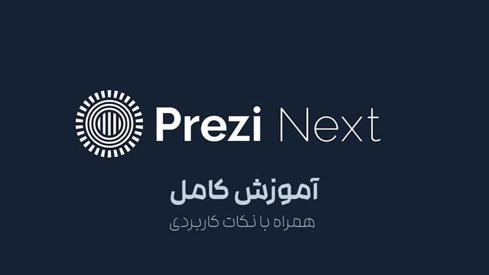 آموزش پرزی Prezi next از صفر تا صد با 7 درس رایگان (و 12 نکته)