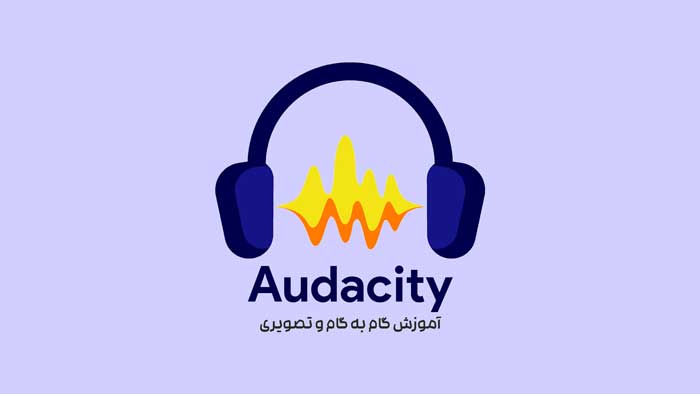 آموزش نرم افزار audacity از صفر تا صد (و 6 نکته کاربردی)