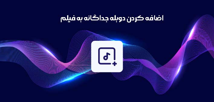 3 روش اضافه کردن دوبله جداگانه به فیلم در ویندوز