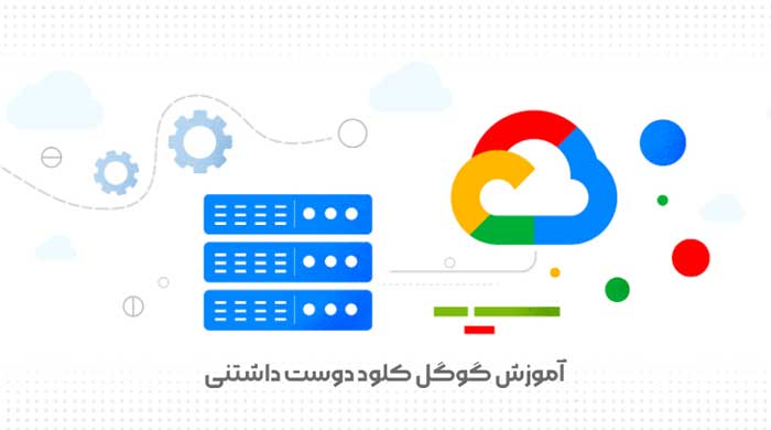 آموزش گوگل کلود از صفر تا صد با 12 درس رایگان