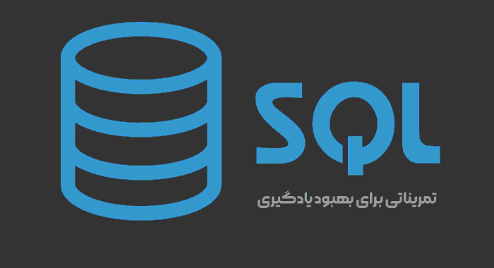 تمرین SQL: شش تمرین عالی برای تقویت مهارت های شما