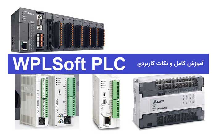 آموزش نرم افزار WPLSoft از صفر تا صد+ نکات کاربردی برای مبتدی ها