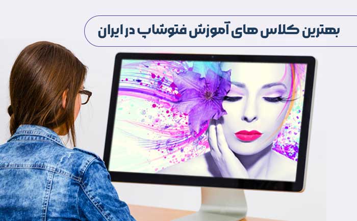 کلاس آنلاین فتوشاپ