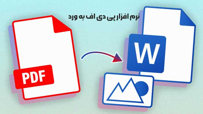 5 بهترین نرم افزار تبدیل فایل پی دی اف به ورد+ دانلود رایگان