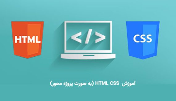 آموزش HTML CSS‌ (به صورت پروژه محور) - سریع آسان
