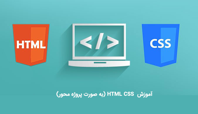 آموزش HTML CSS‌ (به صورت پروژه محور)