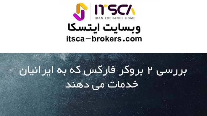 بررسی 2 بروکر فارکس که به ایرانیان خدمات می دهند