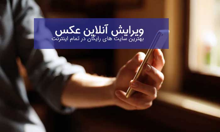 ویرایش آنلاین عکس با 8 سایت برتر (اتوماتیک+ هوش مصنوعی)