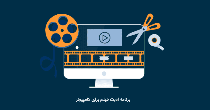 برنامه ادیت فیلم برای کامپیوتر (7 تا از بهترین ها)