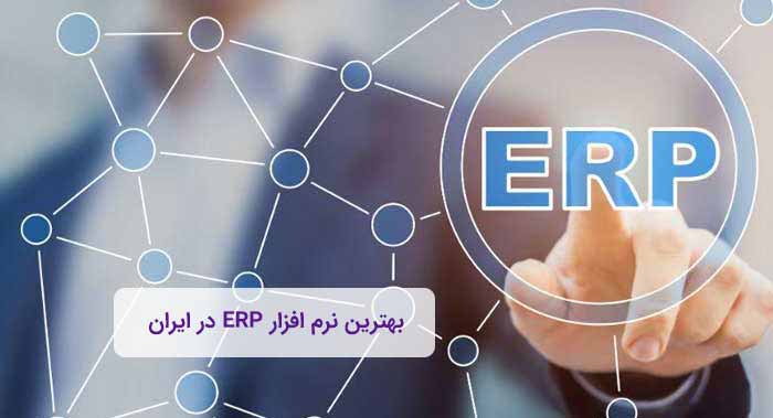 6 بهترین نرم افزار ERP در ایران+ دانلود و سایت